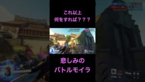 【OW2】悲しみのバトルモイラ＃shorts #ow2 #オーバーウォッチ2 #実況#overwatchclips #overwatch2 #