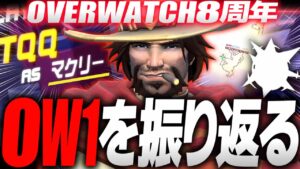 【OW老人会】懐かしすぎる映像と共にOW1を振り返る【オーバーウォッチ】