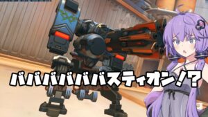 【ボイスロイド】【OverWatch】バババババスティオンｗｗｗｗｗｗ【オーバーウォッチ2】