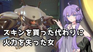 【ボイスロイド】【OverWatch】何でスキン貰ったのに今キツい環境なんだよ！【オーバーウォッチ2】