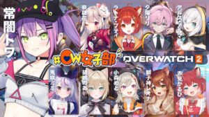【OverWatch2】スーパー久しぶりの　#OW女子部　再始動！🔥【常闇トワ視点】