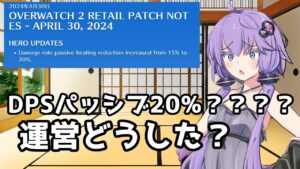 【ボイスロイド】【OverWatch】DPSパッシブ強化きたぞ！ DPS最強時代到来【オーバーウォッチ2】