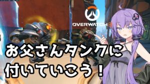 【ボイスロイド】【OverWatch】GOATS出来るってマジですか？【オーバーウォッチ2】