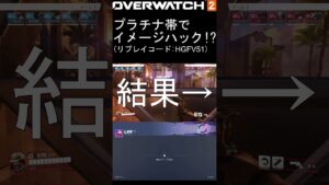 【Overwatch2】プラチナ帯に現れたイメージハック#オーバーウォッチ2#チート