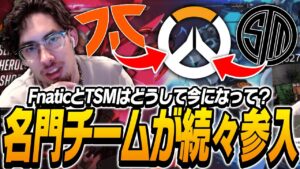 なぜ名門チームが続々Overwatchに参入し始めているかを説明するta1yo【Overwatch2】