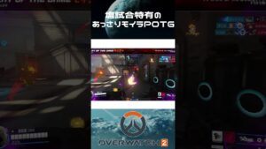 塩試合特有のあっさりモイラPOTG【OW2】#Shorts #overwatch2 #オーバーウォッチ2