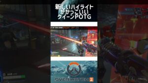 新しいハイライトがかっこいいクイーンPOTG【OW2】#Shorts #overwatch2 #オーバーウォッチ2