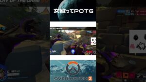 女殴ってPOTG【OW2】#Shorts #overwatch2 #オーバーウォッチ2