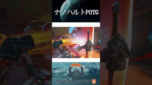 ナノハルトPOTG【OW2】#Shorts #overwatch2 #オーバーウォッチ2