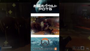 お狐ホグウルトPOTG【OW2】#shorts #overwatch2 #オーバーウォッチ2