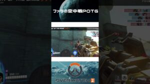 ファラの空中戦POTG【OW２】#Shorts #overwatch2 #オーバーウォッチ2