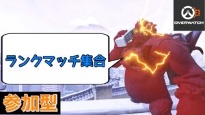 参加型 初めてのランクマッチ  認定戦 PS5版 オーバーウォッチ2