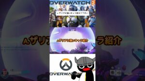 Q.ザリアに強いキャラ教えて下さい #ow2 #overwatch2 #オーバーウォッチ2 #質問コーナー #初心者向け #ザリア