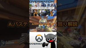 Q.バスティオンの立ち回りお願いします！#ow2 #overwatch2 #オーバーウォッチ2 #質問コーナー #初心者向け #バスティオン