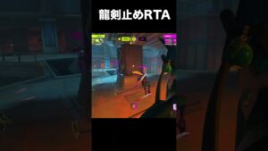 龍剣止めRTA #overwatch2  #オーバーウォッチ2