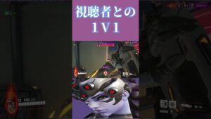 視聴者との１V１の奇跡SR #shorts  #オーバーウォッチ2 #でゔ実況プレイヤー