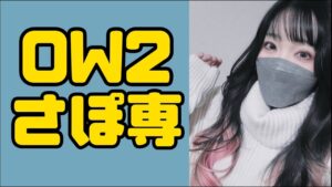 サポ専がdps練習する/雑談配信/オーバーウォッチ2/OW2