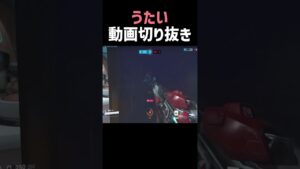 今勝ちたいならこいつ！【動画切り抜き】 #overwatch2 #オーバーウォッチ2 #shorts