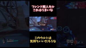 【overwatch2】これは気持ちいいだろうな　#ow2 #オーバーウォッチ2 #ゲーム実況 #ライブ配信 #overwatch2 #ゲーム配信 #shorts
