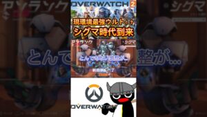 現環境最強ウルト！？シグマ時代到来 #ow2 #overwatch2 #オーバーウォッチ2 #最新情報 #パッチ調整 #シグマ