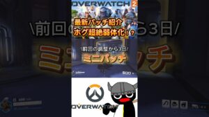 《最新パッチ紹介》ロードホッグ超絶弱体化！？#ow2 #overwatch2 #オーバーウォッチ2 #質問コーナー #初心者向け #パッチ調整 #ロードホッグ