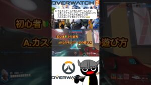 カスタムゲームの遊び方教えて下さい！#ow2 #overwatch2 #オーバーウォッチ2 #質問コーナー #初心者向け #カスタム