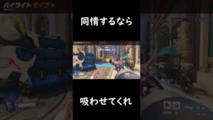 気持ちよくやらせてくれ。#shorts #オーバーウォッチ2 #overwatch2 #オーバーウォッチ初心者