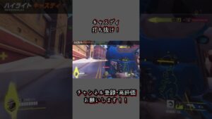 頭を出せ！#shorts #short #オーバーウォッチ2 #overwatch2 #ow2 #pc版 #ハイライト #キャスディ