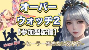 【女性ゲーマー】[オーバーウォッチ２]参加型配信～主は上手くないのでキャリーお願いしますｗ