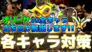 【解説】オリーサvs全キャラ対策！【オーバーウォッチ2】